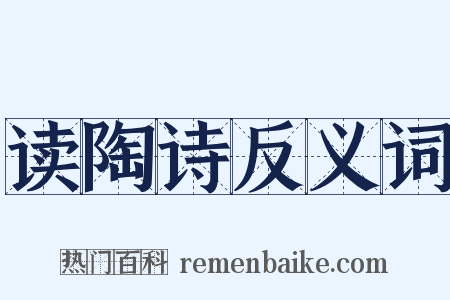 读陶诗反义词是什么意思的图片